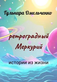 Гульнара Омельченко Ретроградный Меркурий