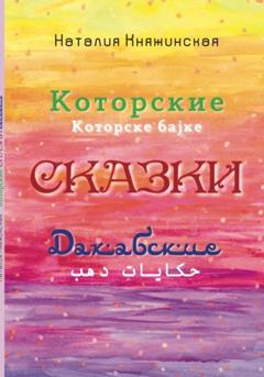 Наталия Георгиевна Княжинская Которские и Дахабские сказки