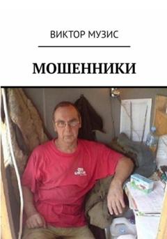 Виктор Музис Мошенники