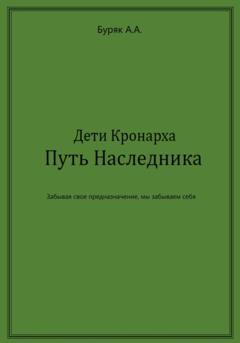 Артем Буряк Дети Кронарха. Путь Наследника