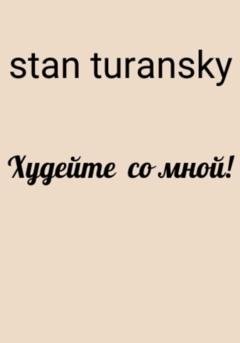 Stan Turansky Худейте со мной!