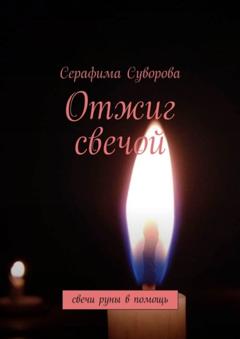Серафима Суворова Отжиг свечой. Свечи-руны в помощь