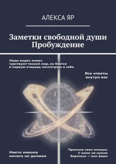 Алекса Яр Заметки свободной души. Пробуждение