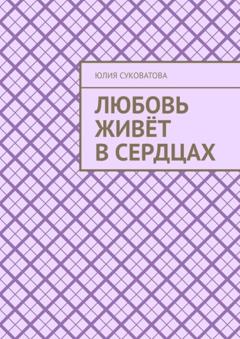 Юлия Суковатова Любовь живёт в сердцах