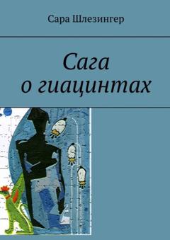 Сара Шлезингер Сага о гиацинтах. Книга 2