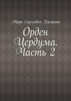 Марк Сергеевич Калинин Орден Цердума. Часть 2