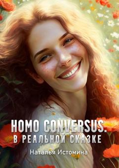 Наталья Истомина Homo conversus. В реальной сказке