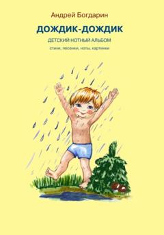 Андрей Богдарин Дождик-дождик. Детский нотный альбом