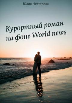 Юлия Нестерова Курортный роман на фоне World news