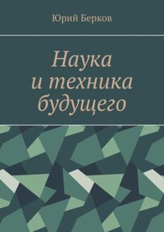 Юрий Берков Наука и техника будущего