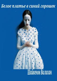 Валихан Шайкенов Белое платье в синий горошек