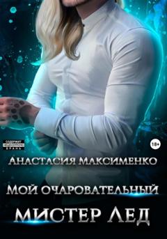 Анастасия Максименко Мой очаровательный мистер Лёд