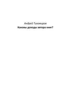 Андрей Тихомиров Каковы доходы автора книг?