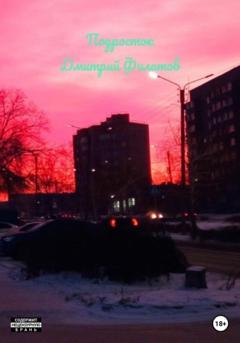 Дмитрий Филатов Подросток