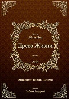 Рабби Ицха́к Лу́рия бен Шломо Ашкена́зи Ари Древо Жизни. Эйхаль Аба и Има