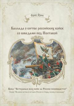 Орис Орис Баллада о битве российских войск со шведами под Полтавой