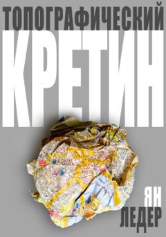 Ян Ледер Топографический кретин