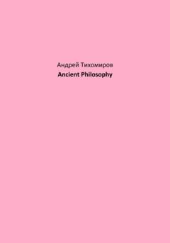 Андрей Тихомиров Ancient Philosophy