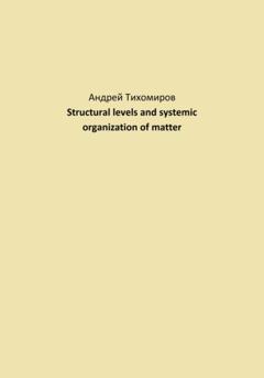 Андрей Тихомиров Structural levels and systemic organization of matter