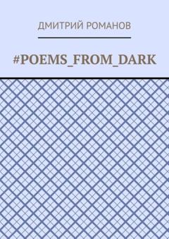 Дмитрий Романов #Poems_from_dark