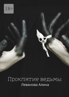 Алина Леванова Проклятие ведьмы