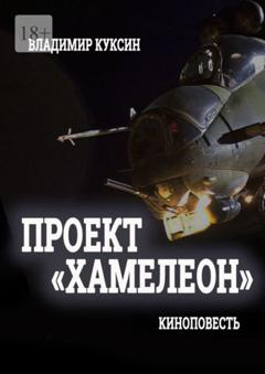 Владимир Михайлович Куксин Проект «Хамелеон»