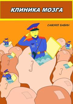 Самуил Бабин Клиника Мозга