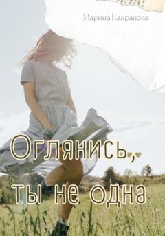 Марина Капранова Оглянись, ты не одна