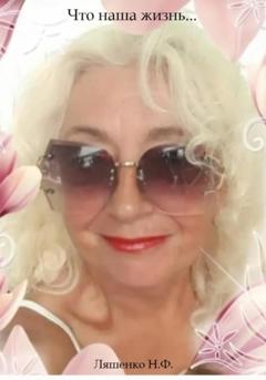 Наталья Фёдоровна Ляшенко Что наша жизнь…