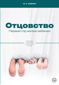 Юрий Николаевич Хавекин Отцовство. Первый год жизни ребенка