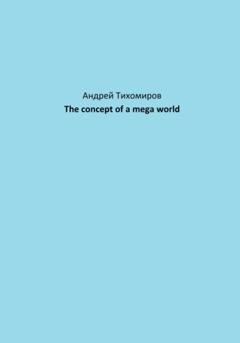 Андрей Тихомиров The concept of a mega world