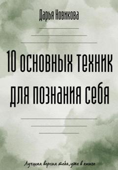 Дарья Юрьевна Новикова 10 основных техник для познания себя