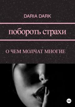 Daria Dark Побороть страхи. О чем молчат многие