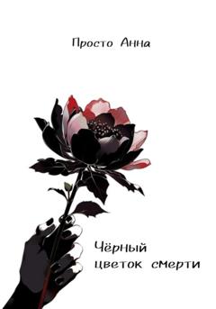 Анна Просто Чёрный цветок смерти