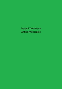 Андрей Тихомиров Antike Philosophie
