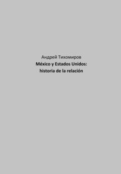Андрей Тихомиров México y Estados Unidos: historia de la relación
