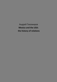 Андрей Тихомиров Mexico and the USA: the history of relations