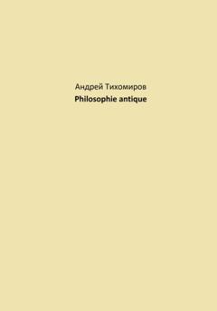 Андрей Тихомиров Philosophie antique