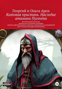 Георгий и Ольга Арси Китовая пристань. Наследие атамана Пугачёва