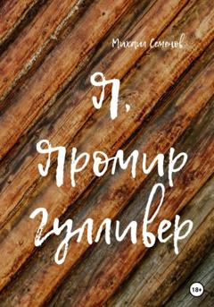 Михаил Семенов Я, Яромир Гулливер