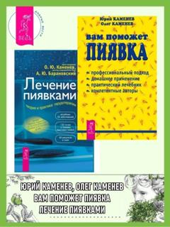 Андрей Барановский Вам поможет пиявка + Лечение пиявками