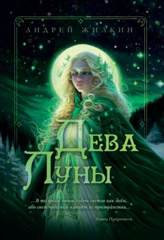 Андрей Жилкин Дева Луны