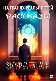 Зара Дар На гранях реальностей. Рассказы