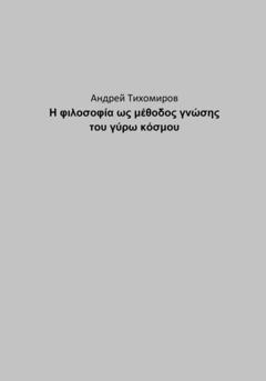 Андрей Тихомиров Η φιλοσοφία ως μέθοδος γνώσης του γύρω κόσμου