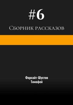 Тимофей Форсайт-Шустов Сборник рассказов №6