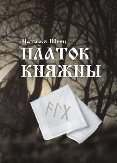 Наталья Швец Платок княжны