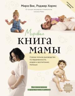 Роджер Хармс Мировая книга мамы. Самое полное руководство по беременности, родам и воспитанию малыша