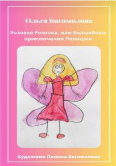 Ольга Борисовна Богомолова Розовая Розочка, или Волшебные приключения Полишки