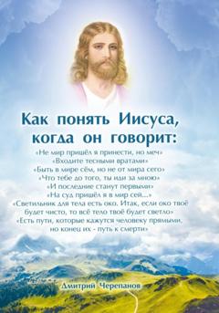 Дмитрий Черепанов Как понять Иисуса, когда он говорит: цикл лекций
