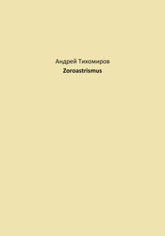 Андрей Тихомиров Zoroastrismus